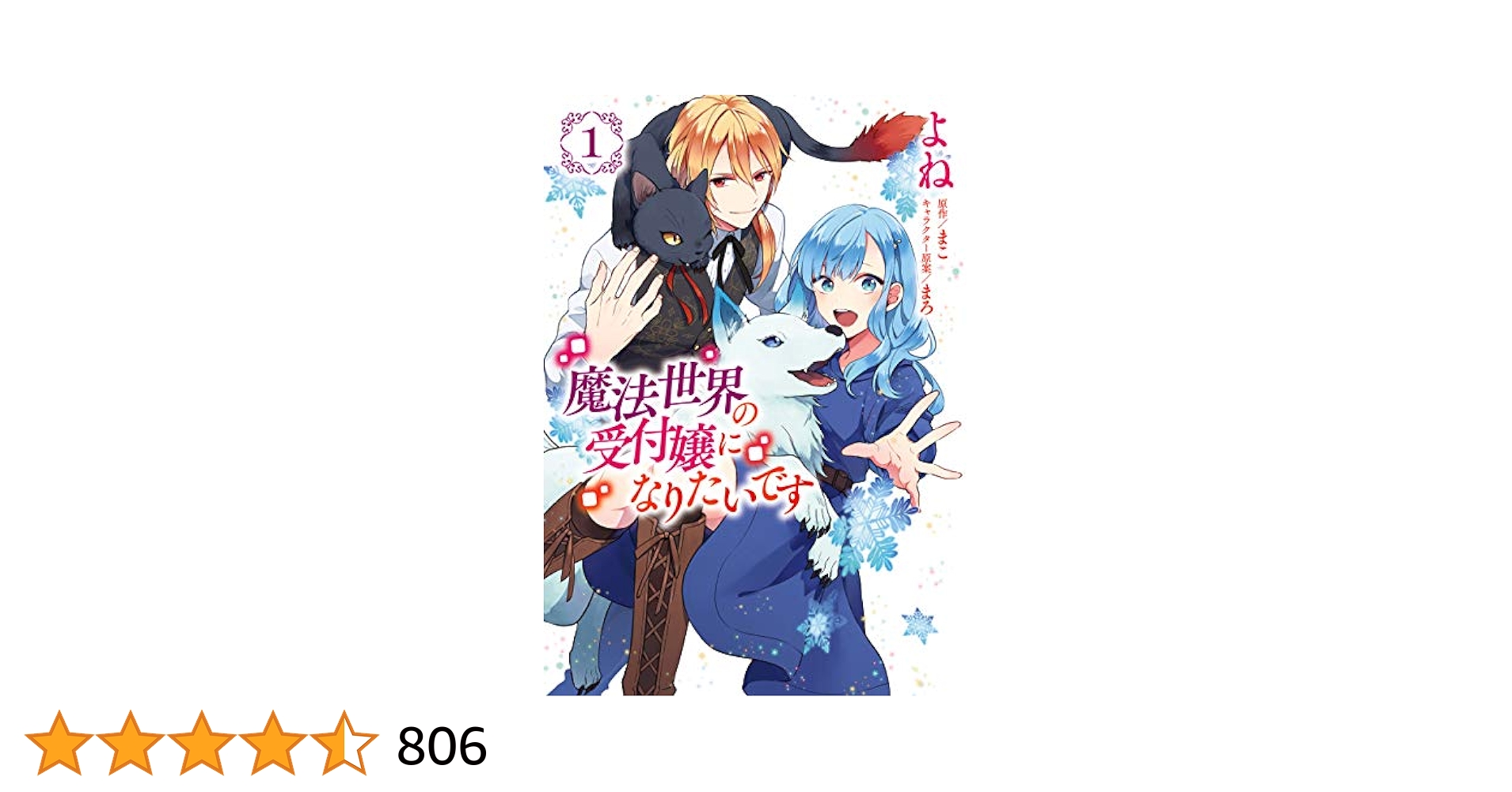 Amazon.co.jp: 魔法世界の受付嬢になりたいです 1 (FLOS